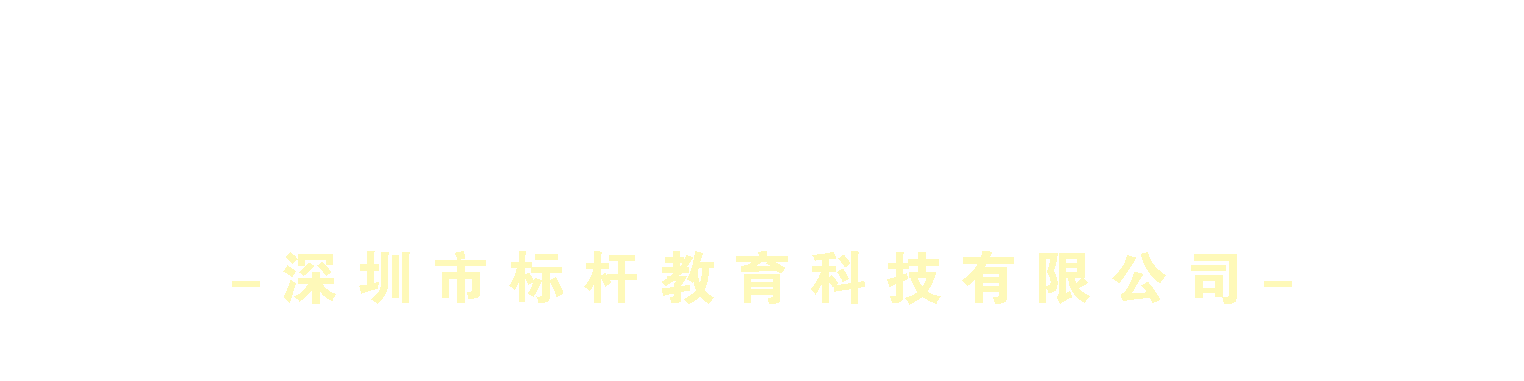 深圳市標(biāo)桿教育科技有限公司