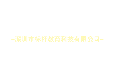 深圳市標(biāo)桿教育科技有限公司